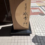 氷雪の門 - 外観①