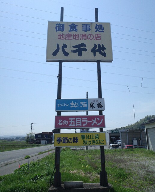 食事処八千代 - 梨郷（食堂）の写真