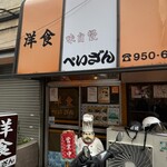 洋食の店　ぺいざん - 