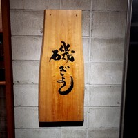 磯ぎよし 天神店 - 