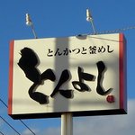 とんよし - とんよし 手稲店 - 2014年夏