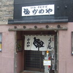 うどん　かめや - 