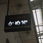 うどん　かめや - 商店街にあったときの看板の名残