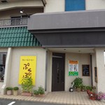 ぷくぷく - 外観は洋食屋さん？喫茶店？