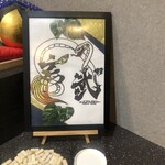 麺とあら焚き 玄武 - 