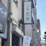 らぁ麺 花筏 - 