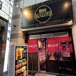 和牛焼肉食べ放題 ヤキニクギャング - 