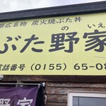 ぶた野家 - 