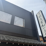 手打ちうどん　 いしづか - 