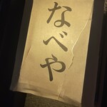 隠れ家ダイニングなべや - 