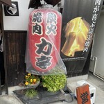 焼肉力亭 - 入り口提灯