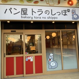 口コミ一覧 : パン屋 トラのしっぽ - 江坂/パン [食べログ]