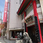 中国菜館 江山楼 - 店舗外観