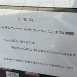 中国菜館 江山楼 - GW中の案内