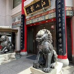 中国菜館 江山楼 - 店舗外観