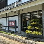 観光会館 安富屋 レストラン - 