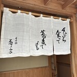 日本橋 蕎ノ字 - 