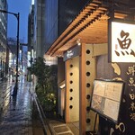 鮮魚 日本酒 えどわん - 