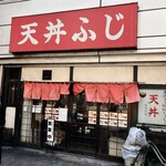 天丼ふじ - 外観でーす。