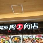 肉問屋 肉まる商店 横浜ノースポート店 - 