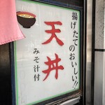 天丼ふじ - ご馳走様でした〜。