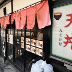 天丼ふじ - 暖簾でーす。