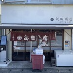 飯田商店 - 