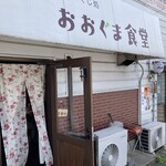おおぐま食堂 - この辺りが、「大隈」地区