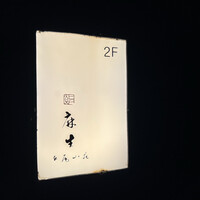 鮨 麻生 平尾山荘 - 