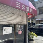 三久飯店 - 外観