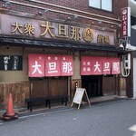 大旦那 扇町店 - 