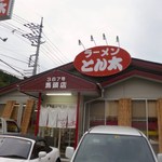 ラーメンとん太 - 