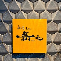 和食Lab. 新た - 