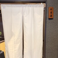 鮨 青海 品川店 - 