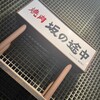焼肉 坂の途中 六本木店