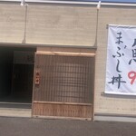 大判鰻 うな拓 - 
