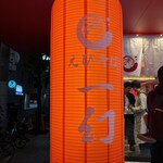 えびそば 麺屋 一幻 梅田店 - 