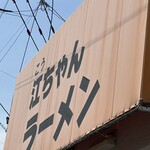 江ちゃんラーメン - 快晴…だー！