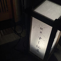 銀座 すし 仙道 - 