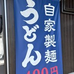 讃岐うどん エブリデイ - 