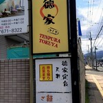 天ぷら徳家 - 看板