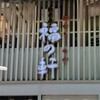 豚骨らーめん 福の軒 秋葉原店