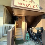 旬菜処 びいどろ - 