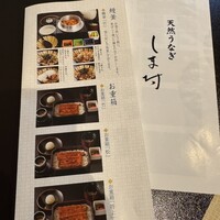 天然うなぎ しま村 - 