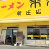 来来亭 新庄店