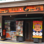 Shirokiya - 白木屋 大和西大寺北口駅前店