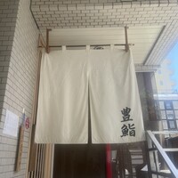 豊鮨 - 