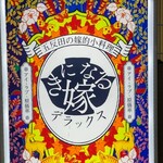 きになる嫁デラックス - 