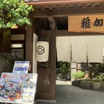 博多料亭 稚加榮 - 