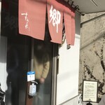 ラーメン 郷 - 店舗入口